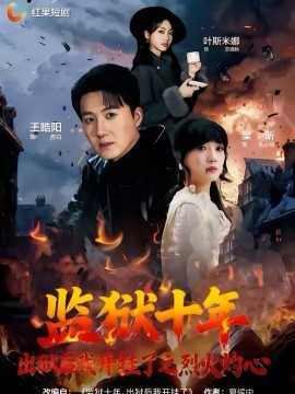 监狱十年出狱后我开挂了之烈火灼心