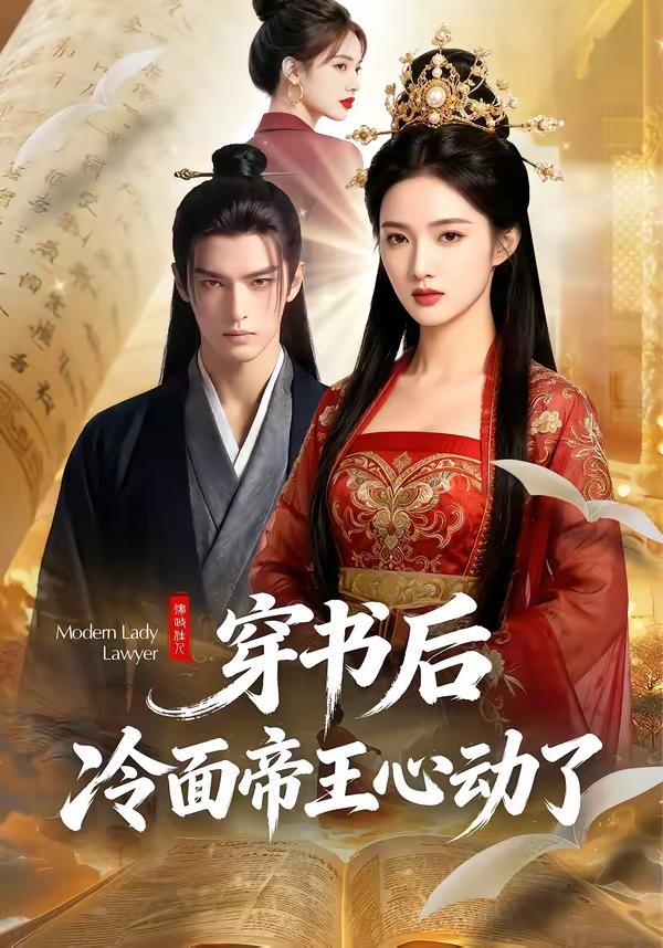 穿书后冷面帝王心动了