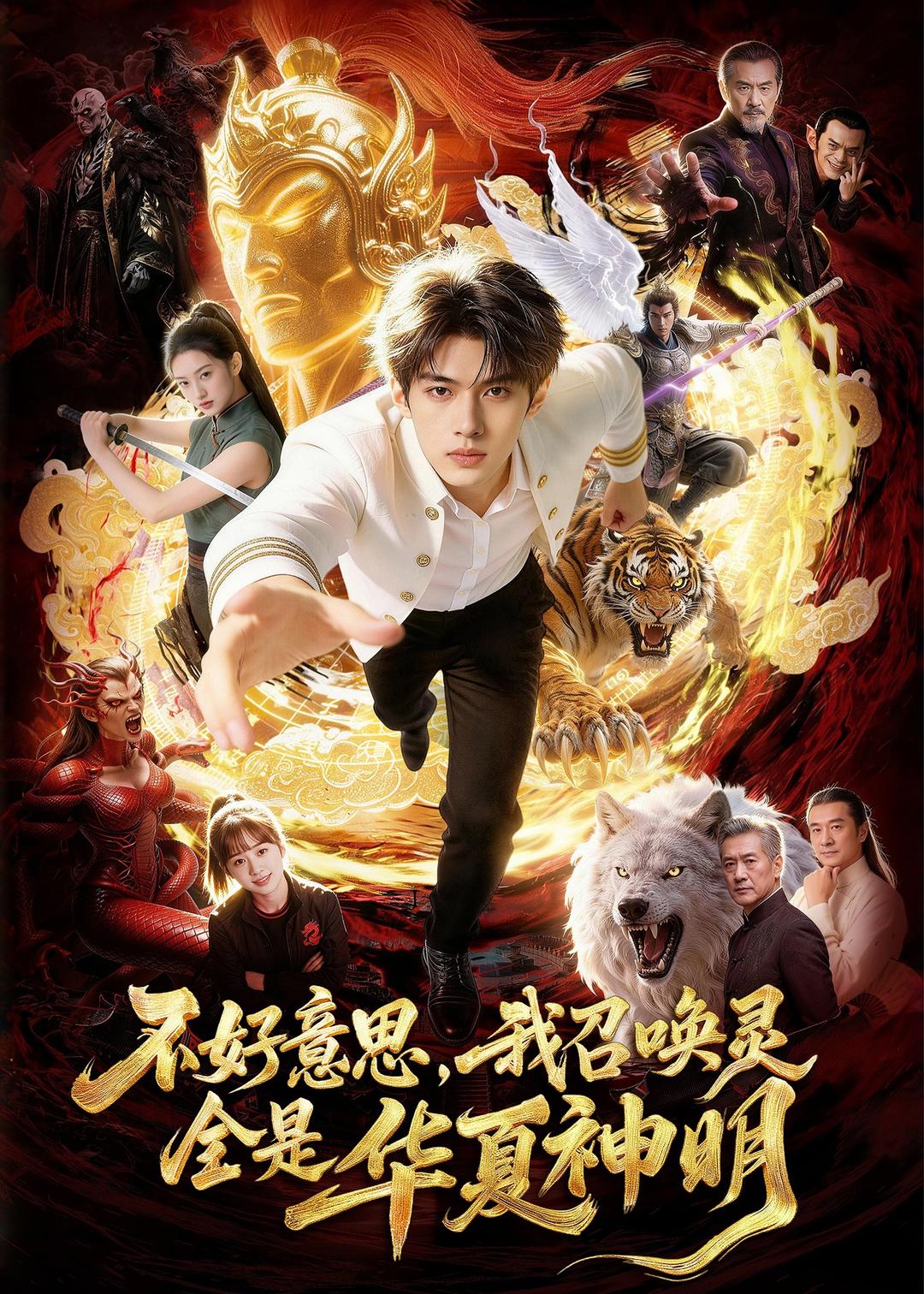 不好意思我召唤灵全是华夏神明