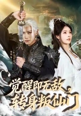 觉醒即无敌转身叛仙门