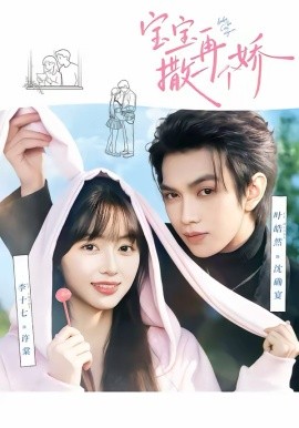 宝宝再撒一个娇