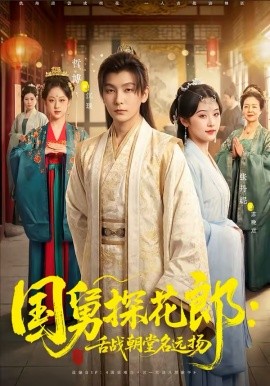 国舅探花郎舌战朝堂名远扬