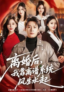 离婚后我靠离谱系统风生水起