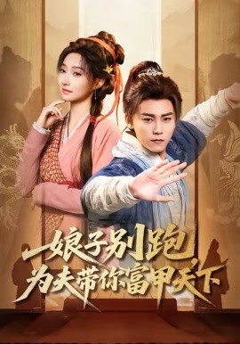 娘子别跑为夫带你富甲天下