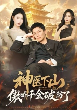 神医下山傲娇千金破防了