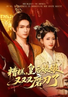 糟糕皇后娘娘又又又磨刀了