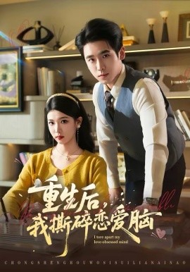 重生后我撕碎恋爱脑