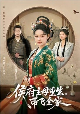 侯府主母重生带飞全家