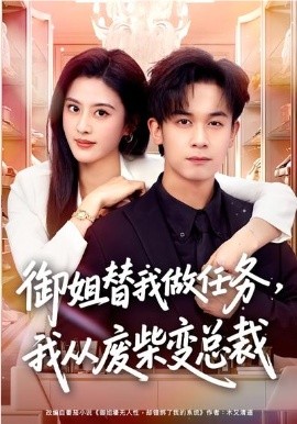 御姐替我做任务我从废柴变总裁
