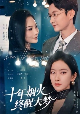 十年烟火终醒大梦