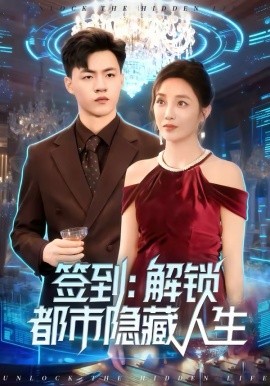 签到解锁都市隐藏人生