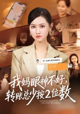 我妈眼神不好转账总少按二位数
