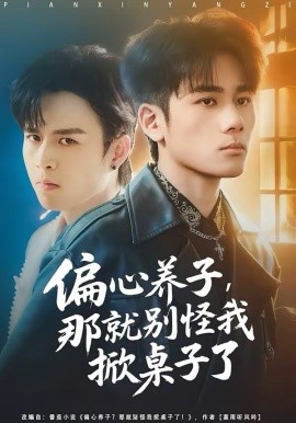 偏心养子那就别怪我掀桌子了