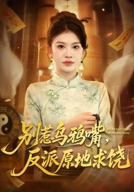 别惹乌鸦嘴反派原地求饶