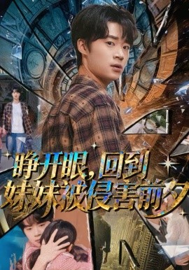 睁开眼回到妹妹被侵害前夕