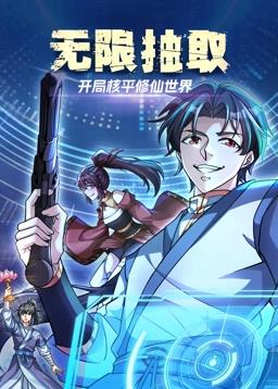 无限抽取开局核平修仙世界动态漫画封面图
