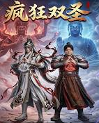 疯狂双圣封面图