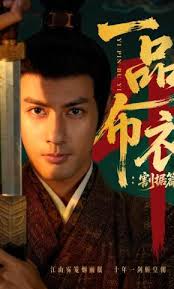 一品布衣四割据篇