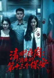 清明夜岗消失的第十三个保安