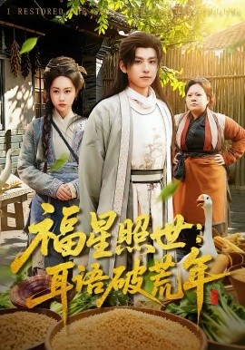 福星照世耳语破荒年