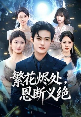 繁花烬处恩断义绝