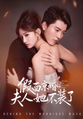 假面京婚夫人她不装了