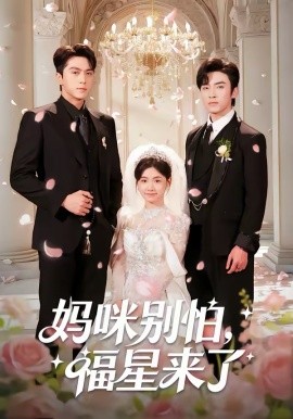 妈咪别怕福星来了