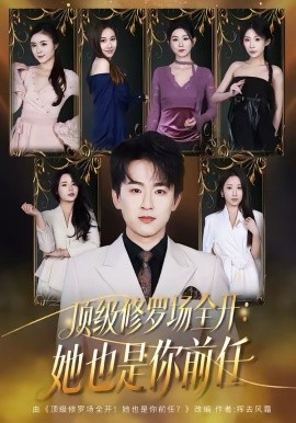 顶级修罗场全开她也是你前任