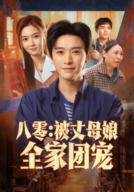 八零被丈母娘全家团宠