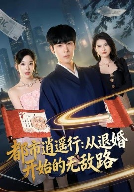 都市逍遥行从退婚开始的无敌路