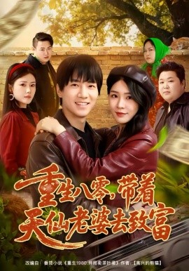 重生八零带着天仙老婆去致富