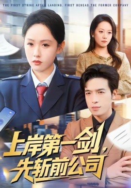 上岸第一剑先斩前公司