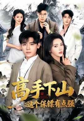 高手下山这个保镖有点强