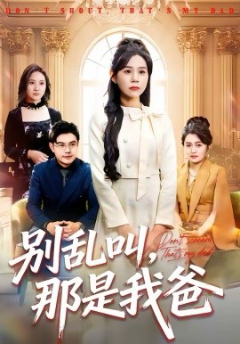 别乱叫那是我爸