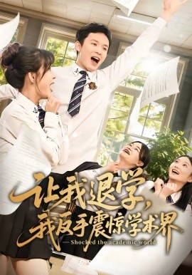 让我退学我反手震惊学术界