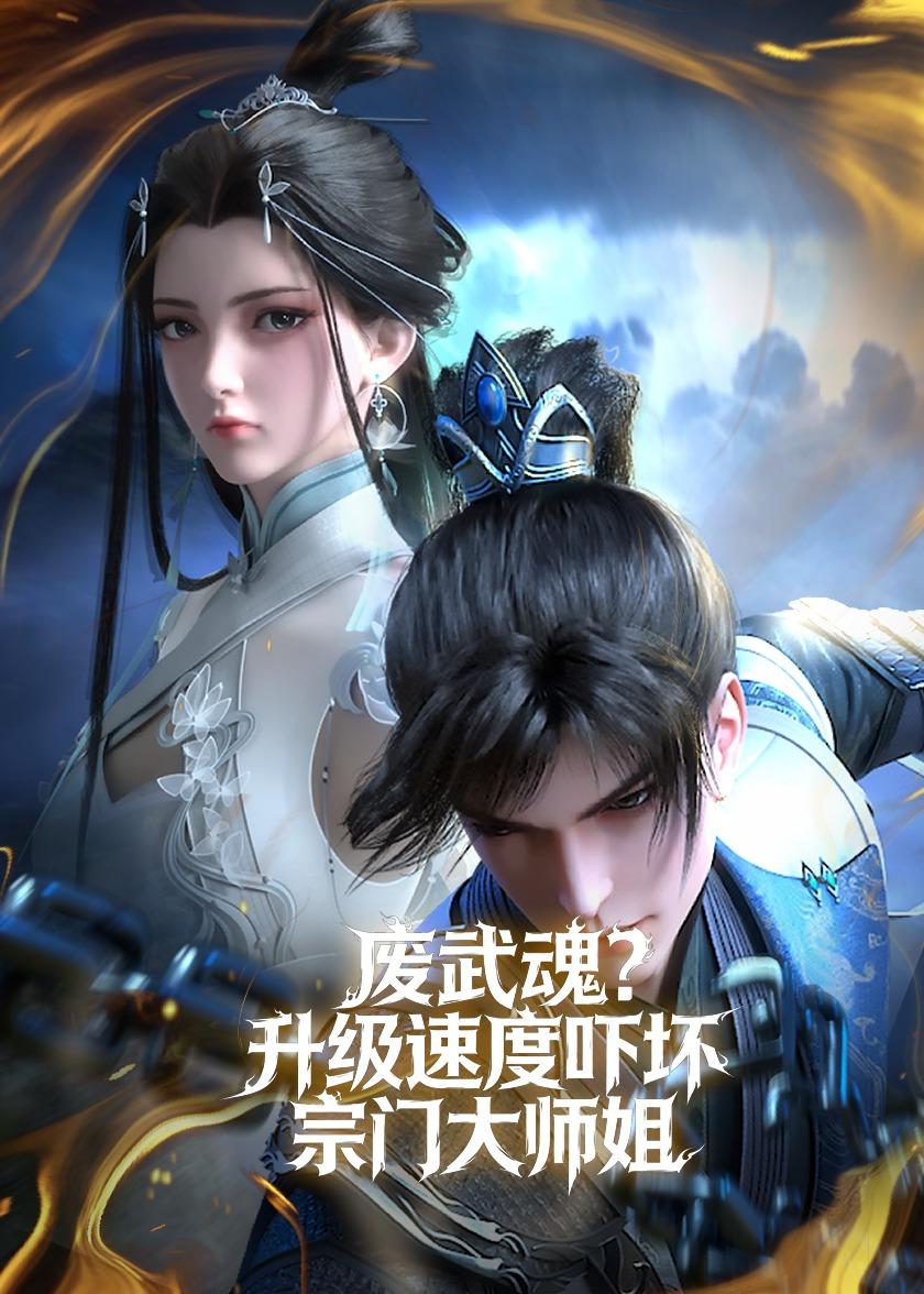 废武魂？升级速度吓坏宗门大师姐封面图