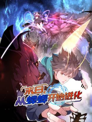 末日，从蟑螂开始进化动态漫画封面图