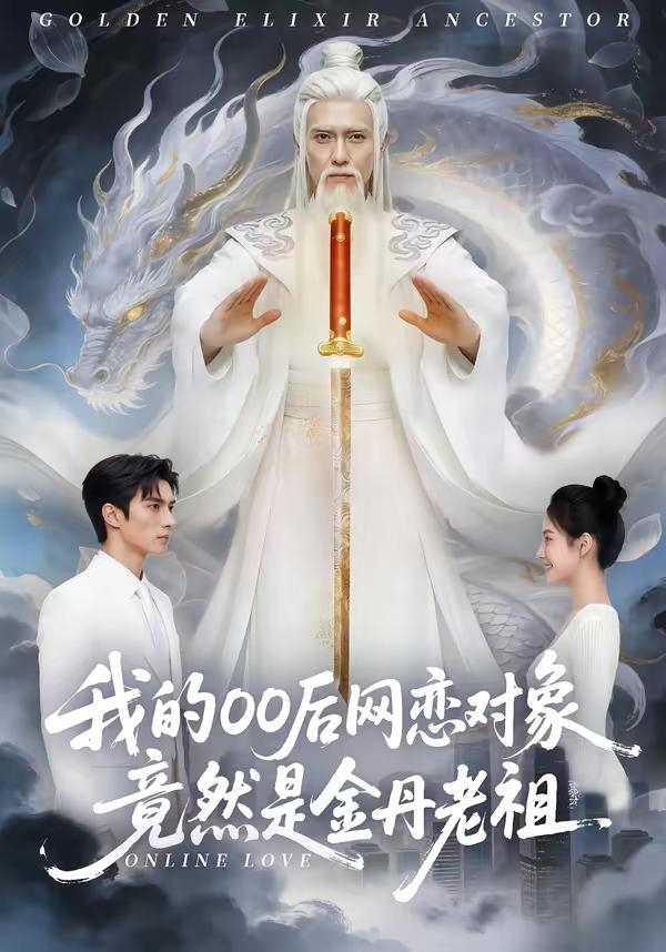 我的00后网恋对象竟然是金丹老祖