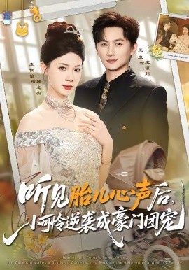 听见胎儿心声后小可怜逆袭成豪门团宠
