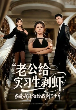 老公给实习生剥虾当晚我让他给我剥了十斤