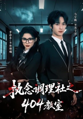 执念调理社之四零四教室封面图