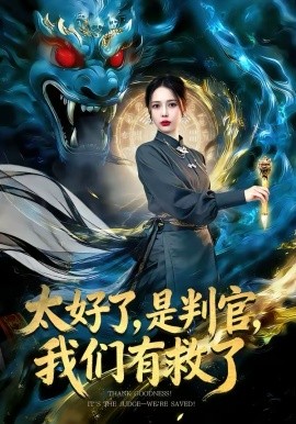 太好了是判官我们有救了
