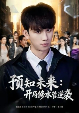 预知未来开局修水管逆袭