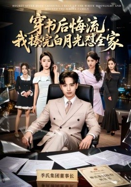 穿书后悔流我揍完白月光怼全家
