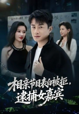 相亲节目表白被拒逮捕女嘉宾