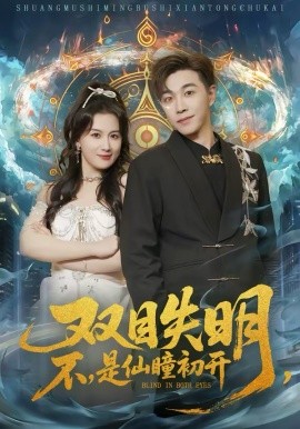 双目失明不是仙瞳初开