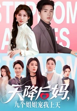 天降后妈九个姐姐宠我上天