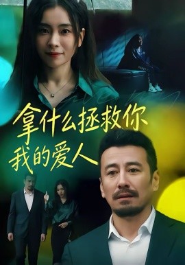 拿什么拯救你我的爱人