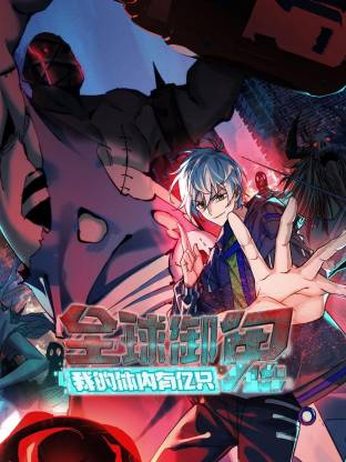 全球御鬼：我的体内有亿只鬼动态漫封面图