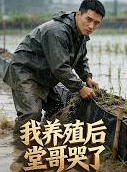 我养殖后堂哥哭了封面图